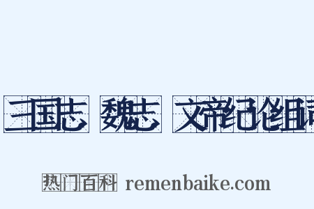 三国志．魏志．文帝纪论组词是什么意思的图片